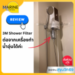 3M  เครื่องกรองน้ำสำหรับอาบน้ำ 